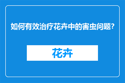 如何有效治疗花卉中的害虫问题？