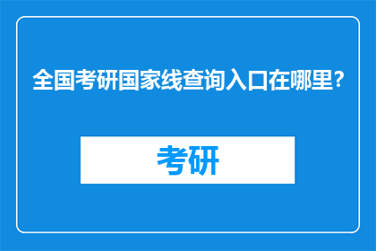全国考研国家线查询入口在哪里？