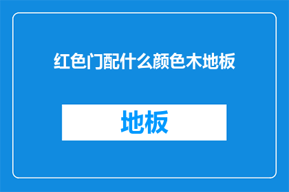 红色门配什么颜色木地板