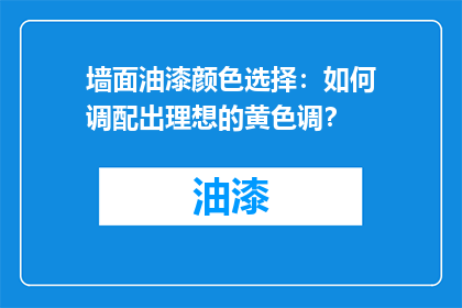 墙面油漆颜色选择：如何调配出理想的黄色调？