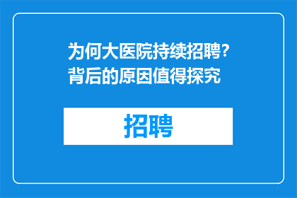 为何大医院持续招聘？背后的原因值得探究