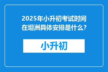 2025年小升初考试时间在坦洲具体安排是什么？