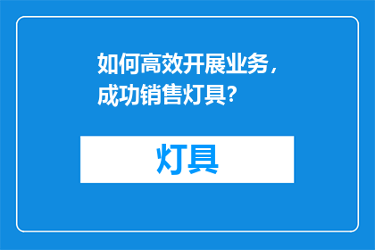 如何高效开展业务，成功销售灯具？