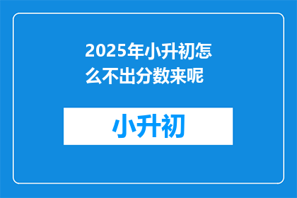 2025年小升初怎么不出分数来呢