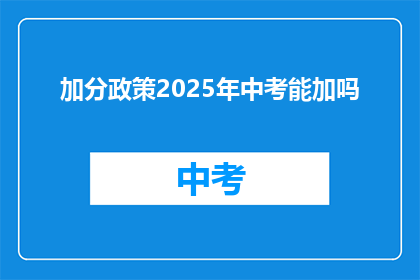 加分政策2025年中考能加吗