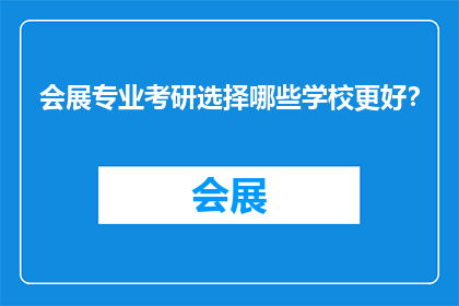 会展专业考研选择哪些学校更好？