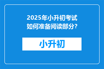 2025年小升初考试如何准备阅读部分？