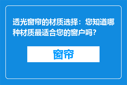 透光窗帘的材质选择：您知道哪种材质最适合您的窗户吗？