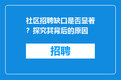 社区招聘缺口是否显著？探究其背后的原因