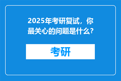2025年考研复试，你最关心的问题是什么？