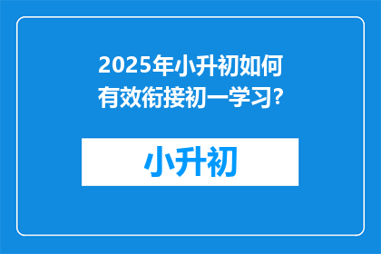 2025年小升初如何有效衔接初一学习？