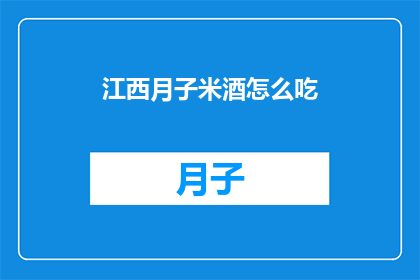 江西月子米酒怎么吃