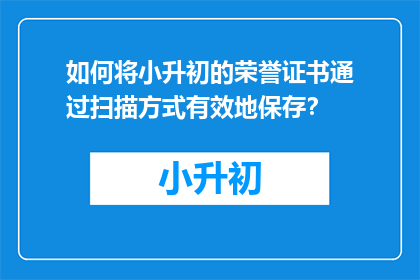 如何将小升初的荣誉证书通过扫描方式有效地保存？