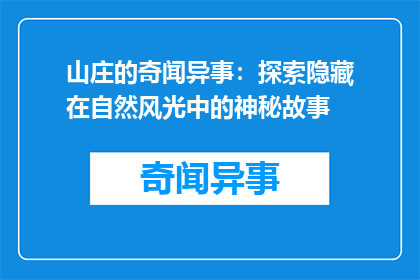 山庄的奇闻异事：探索隐藏在自然风光中的神秘故事