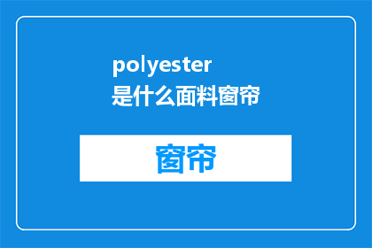 polyester是什么面料窗帘