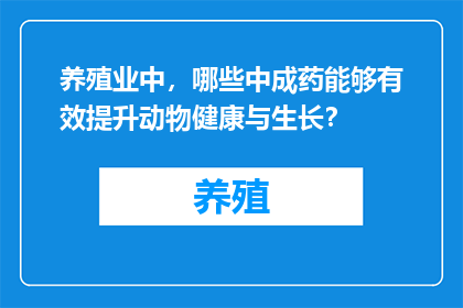 养殖业中，哪些中成药能够有效提升动物健康与生长？
