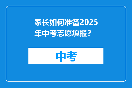 家长如何准备2025年中考志愿填报？