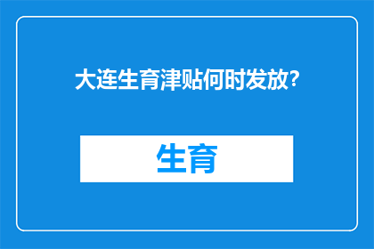 大连生育津贴何时发放？