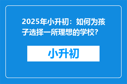 2025年小升初：如何为孩子选择一所理想的学校？