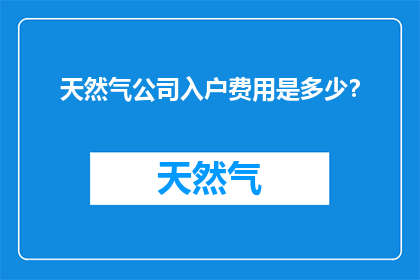 天然气公司入户费用是多少？