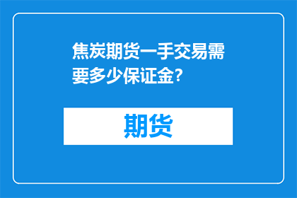 焦炭期货一手交易需要多少保证金？