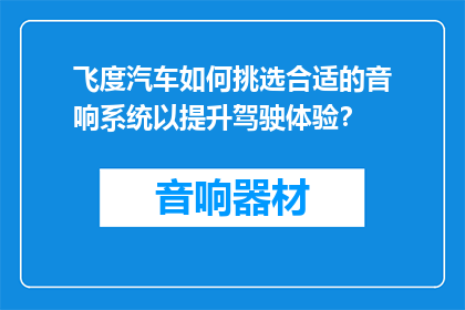飞度汽车如何挑选合适的音响系统以提升驾驶体验？