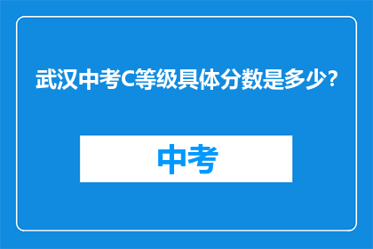 武汉中考C等级具体分数是多少？