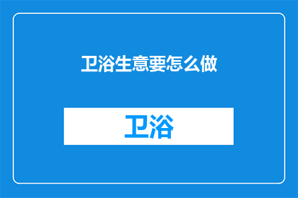 卫浴生意要怎么做