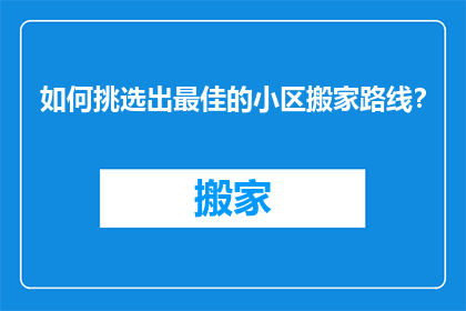 如何挑选出最佳的小区搬家路线？