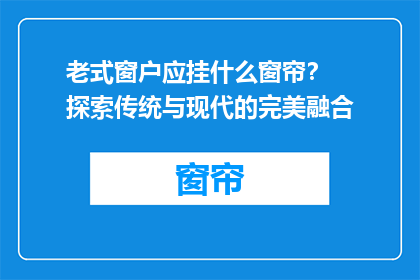 老式窗户应挂什么窗帘？  探索传统与现代的完美融合