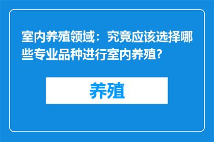 室内养殖领域：究竟应该选择哪些专业品种进行室内养殖？
