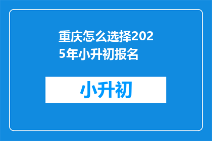 重庆怎么选择2025年小升初报名