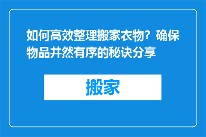 如何高效整理搬家衣物？确保物品井然有序的秘诀分享