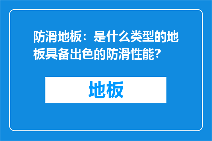 防滑地板：是什么类型的地板具备出色的防滑性能？