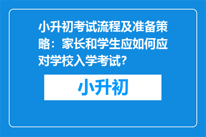 小升初考试流程及准备策略：家长和学生应如何应对学校入学考试？
