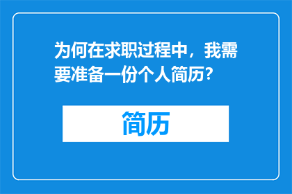 为何在求职过程中，我需要准备一份个人简历？