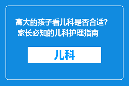 高大的孩子看儿科是否合适？  家长必知的儿科护理指南