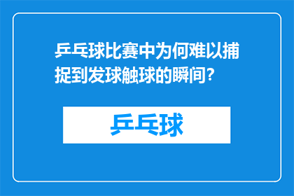 乒乓球比赛中为何难以捕捉到发球触球的瞬间？