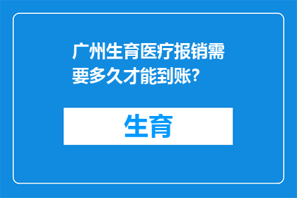 广州生育医疗报销需要多久才能到账？