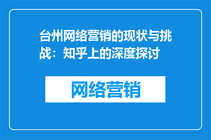 台州网络营销的现状与挑战：知乎上的深度探讨
