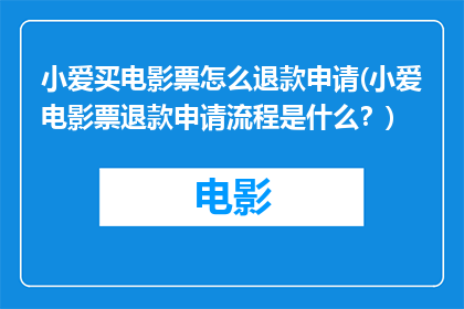 小爱买电影票怎么退款申请(小爱电影票退款申请流程是什么？)