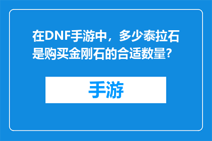 在DNF手游中，多少泰拉石是购买金刚石的合适数量？