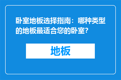 卧室地板选择指南：哪种类型的地板最适合您的卧室？