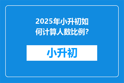 2025年小升初如何计算人数比例？