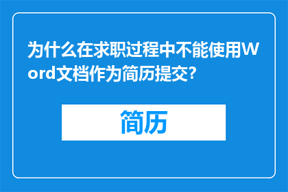 为什么在求职过程中不能使用Word文档作为简历提交？