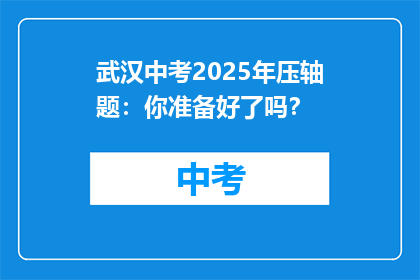 武汉中考2025年压轴题：你准备好了吗？