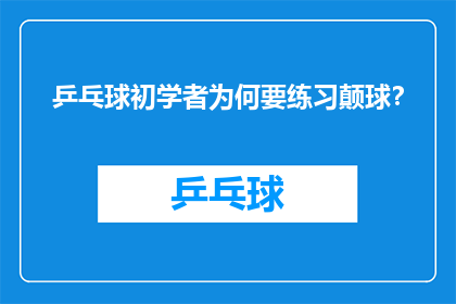 乒乓球初学者为何要练习颠球？