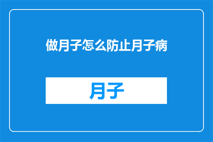 做月子怎么防止月子病