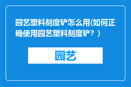 园艺塑料刻度铲怎么用(如何正确使用园艺塑料刻度铲？)