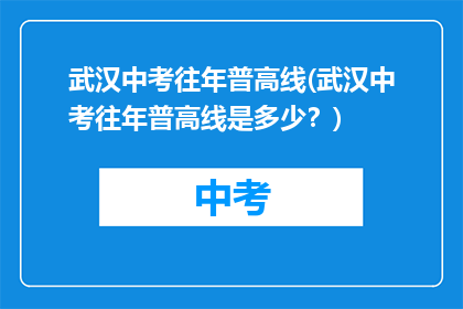 武汉中考往年普高线(武汉中考往年普高线是多少？)